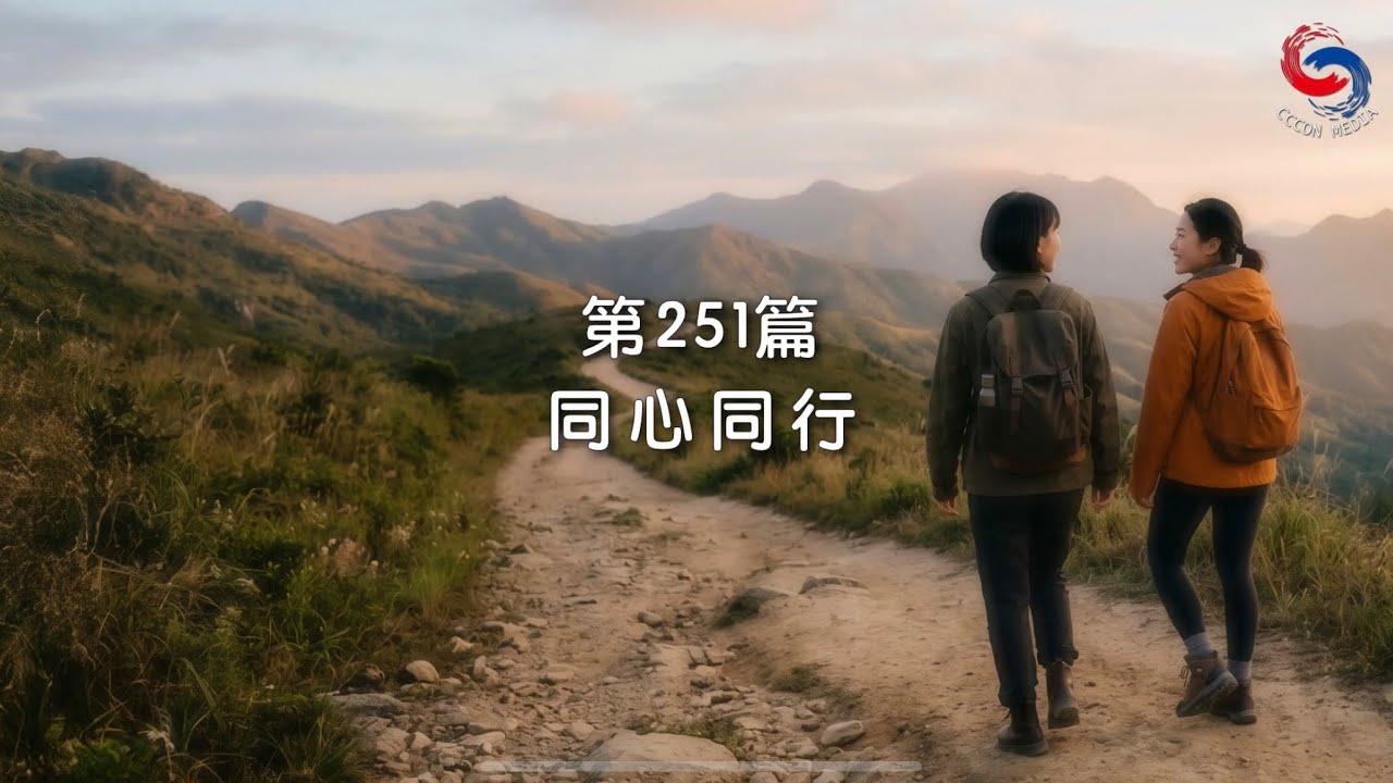 (國語)【新約啟滴】9月8日 同心同行