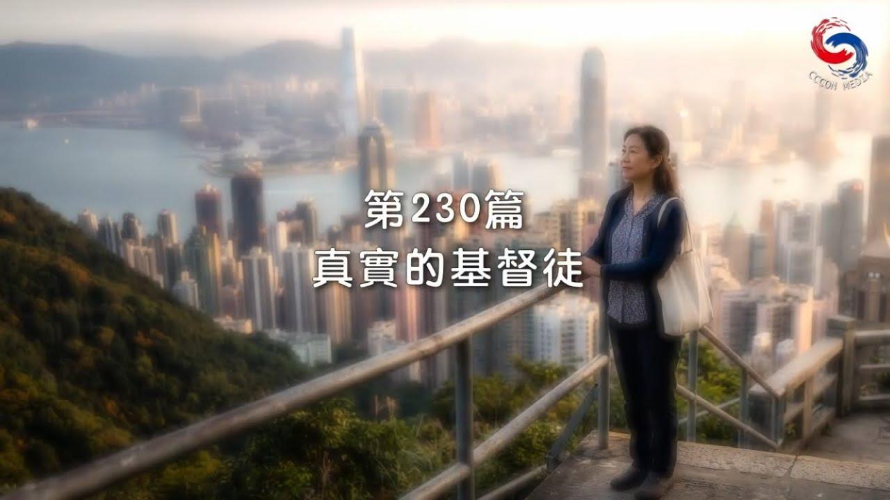 (國語)【新約啟滴】8月18日 真實的基督徒