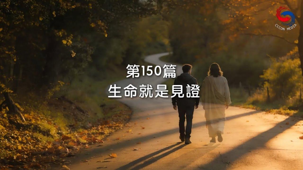 (國語)【新約啟滴】5月30日 生命就是見證