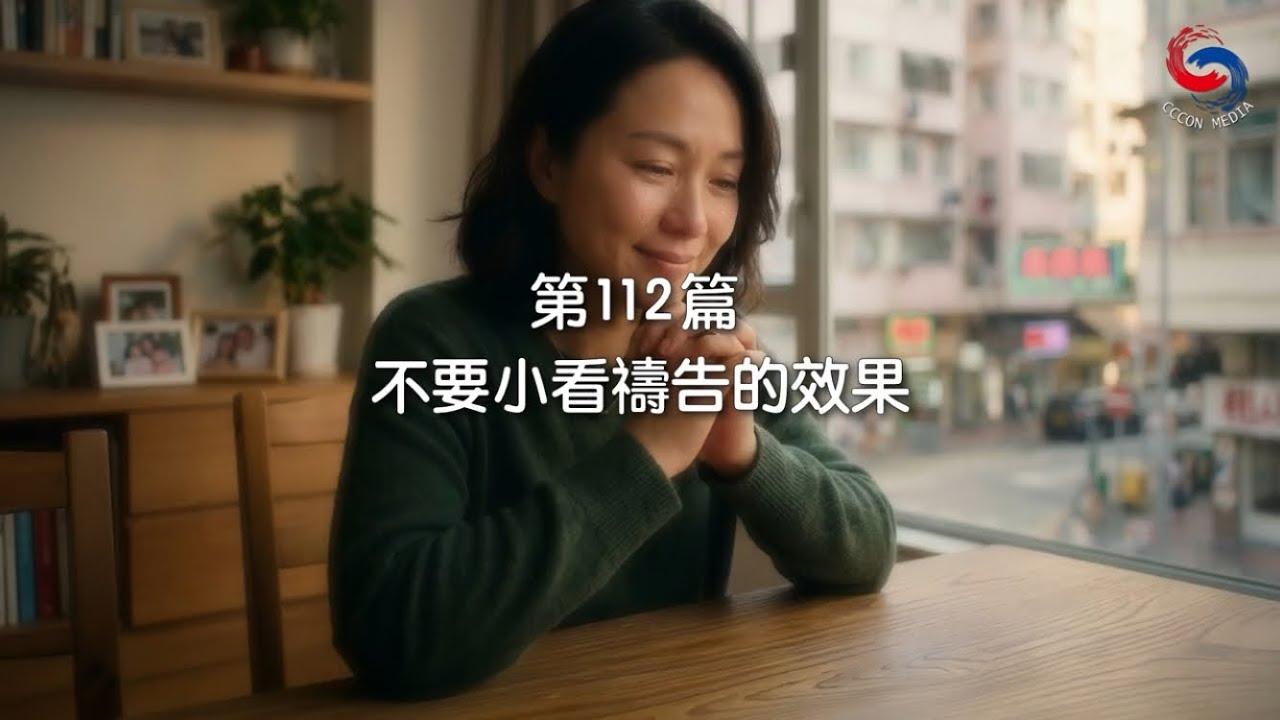 (國語)【新約啟滴】4月22日 不要小看禱告的效果