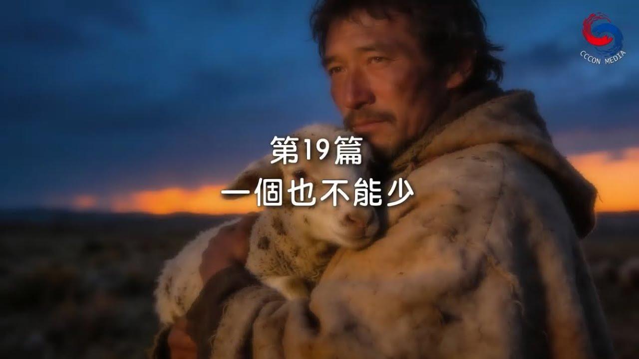 (國語)【新約啟滴】1月19日 一個也不能少