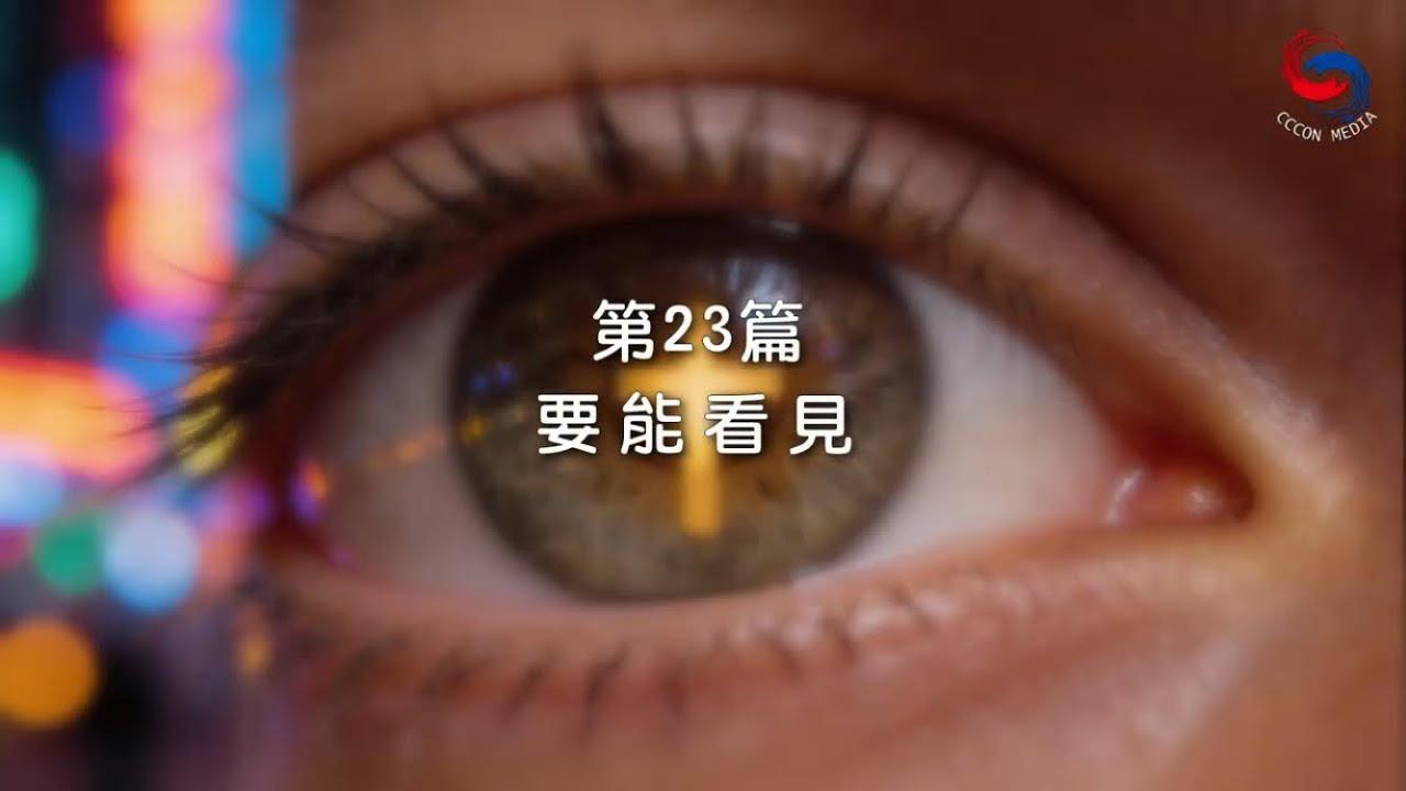 (國語)【新約啟滴】1月23日 要能看見