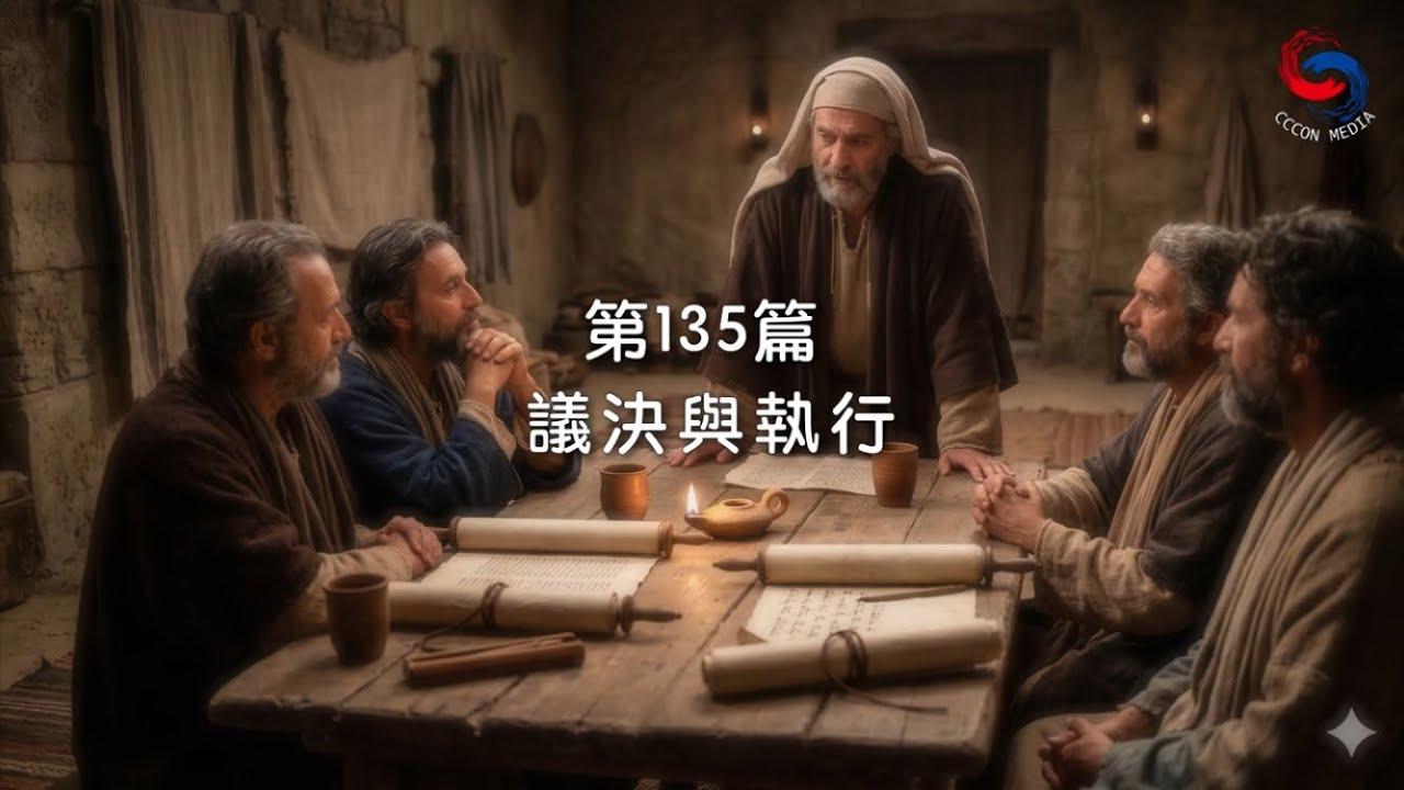(國語)【新約啟滴】5月15日 議決與執行