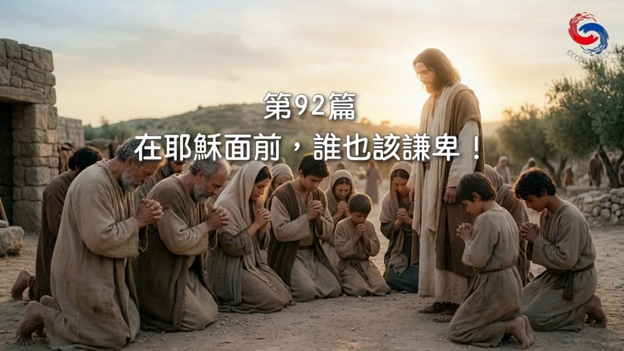 (國語)【新約啟滴】4月2日 在耶穌面前，誰也該謙卑！