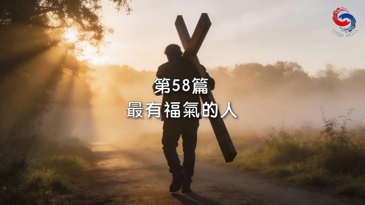 (國語)【新約啟滴】2月27日 最有福氣的人
