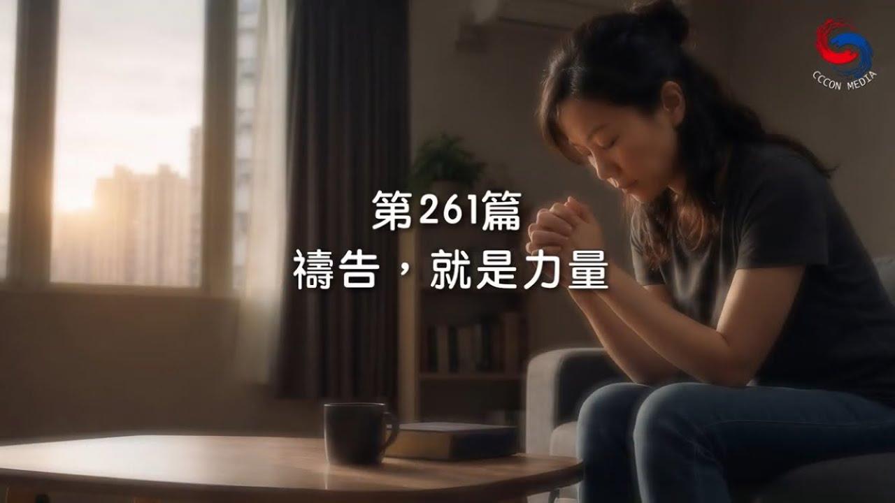 (國語)【新約啟滴】9月18日 禱告，就是力量