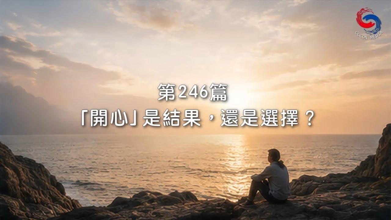 (粵語)【新約啟滴】9月3日 「開心」是結果，還是選擇？
