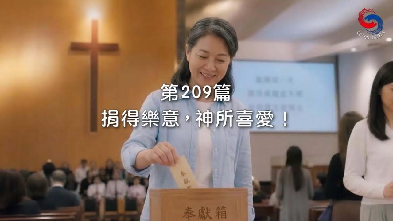 (國語)【新約啟滴】7月28日 捐得樂意，神所喜愛！