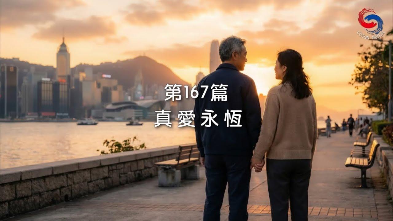 (粵語)【新約啟滴】6月16日 真愛永恆