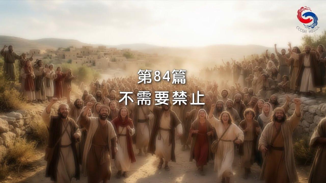 (國語)【新約啟滴】3月25日 不需要禁止