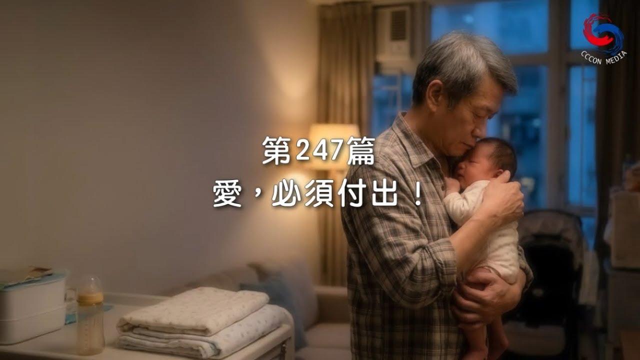 (國語)【新約啟滴】9月4日 愛，必須付出！
