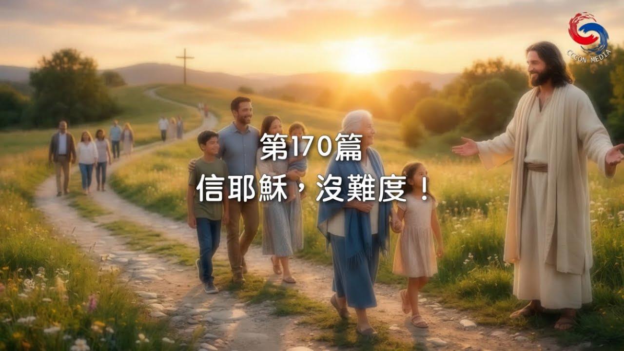 (國語)【新約啟滴】6月19日 信耶穌，沒難度！