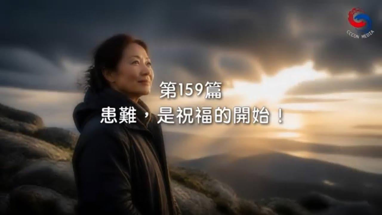 (國語)【新約啟滴】6月8日 患難，是祝福的開始！