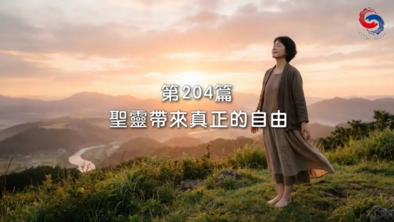 (粵語)【新約啟滴】7月23日 聖靈帶來真正的自由