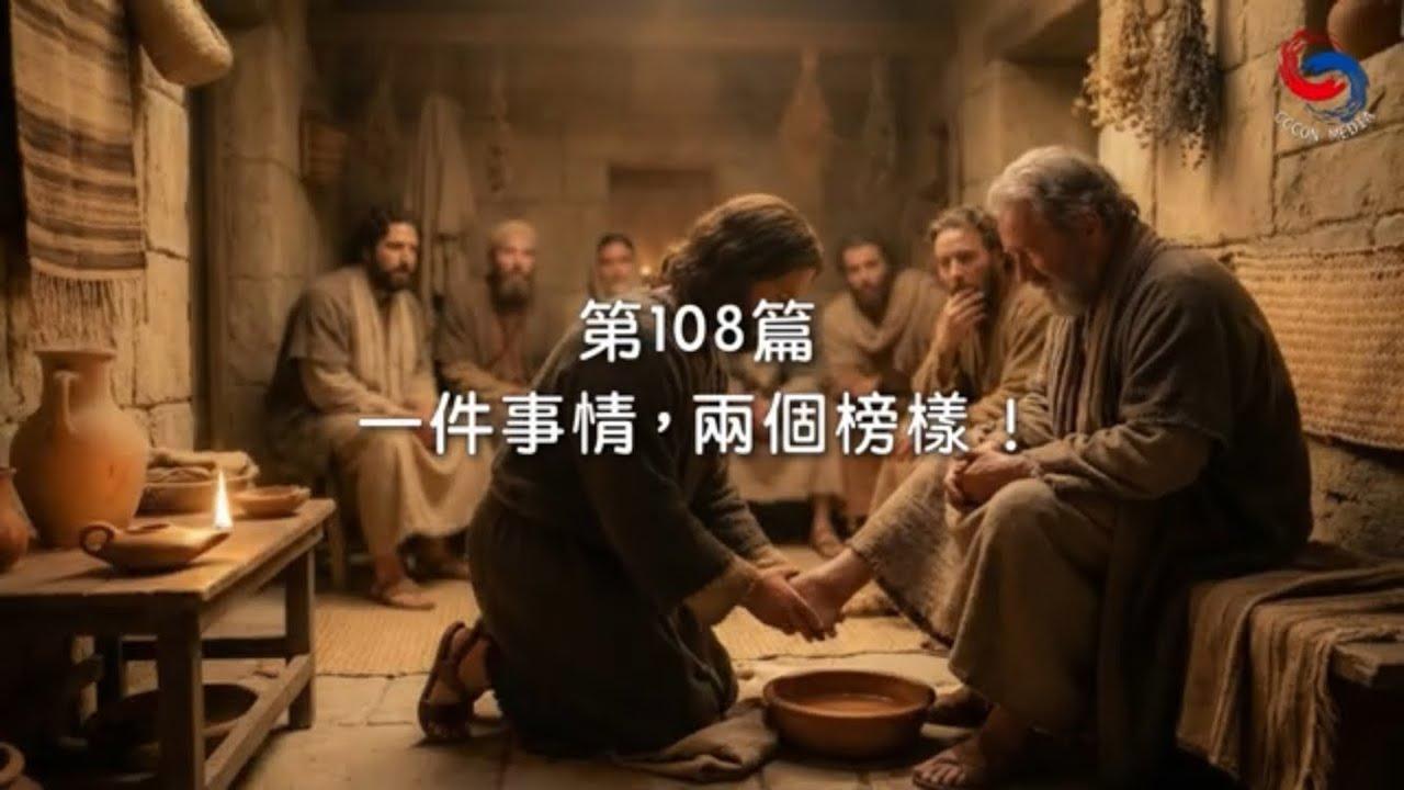 (國語)【新約啟滴】4月18日 一件事情，兩個榜樣！