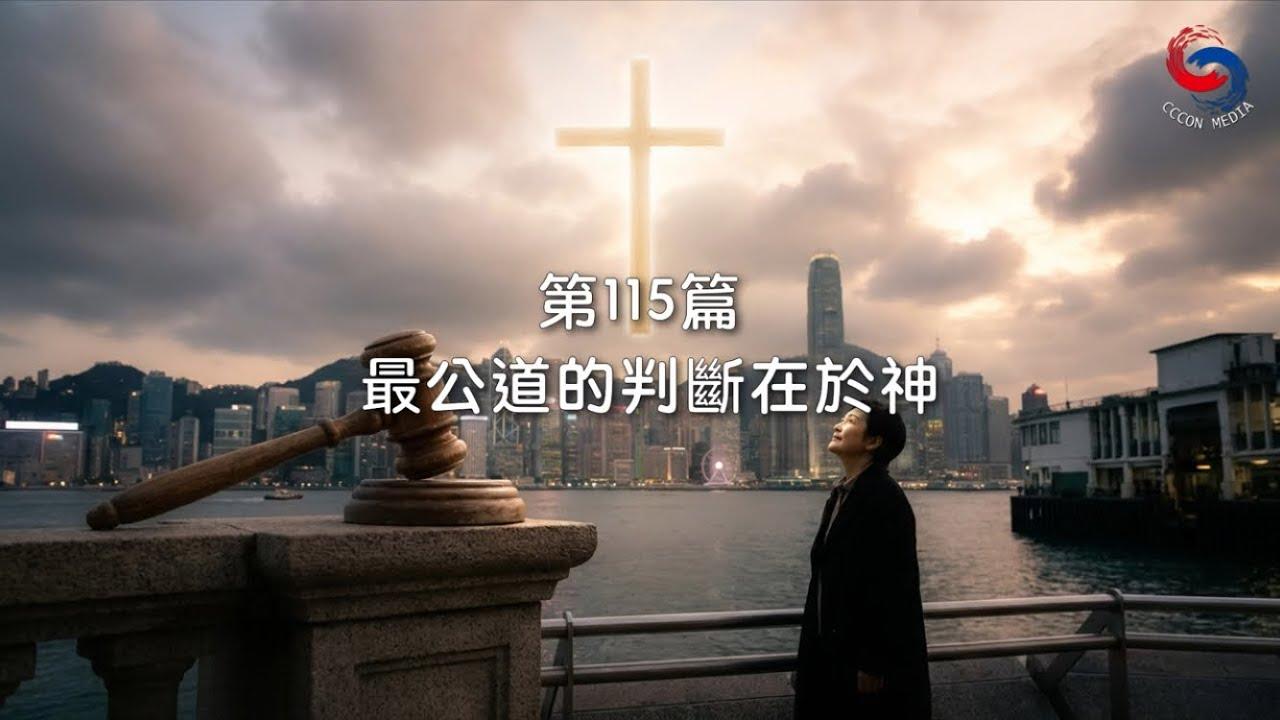 (國語)【新約啟滴】4月25日 最公道的判斷在於神