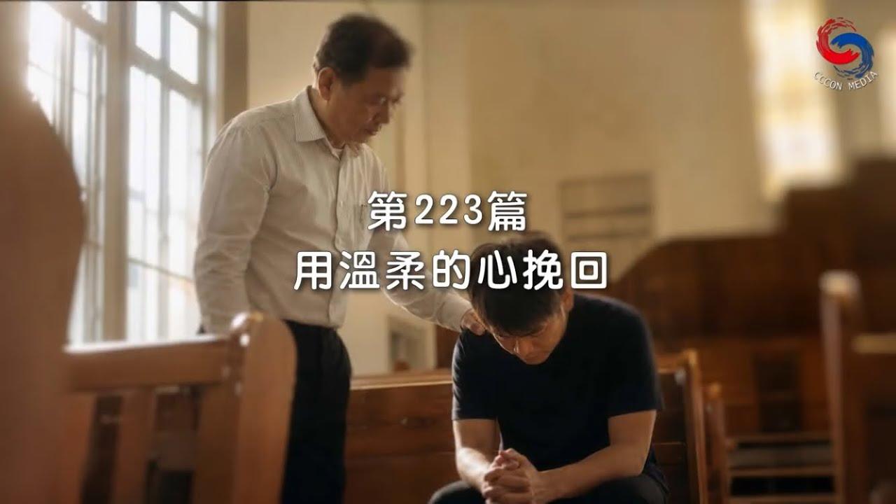 (國語)【新約啟滴】8月11日 用溫柔的心挽回