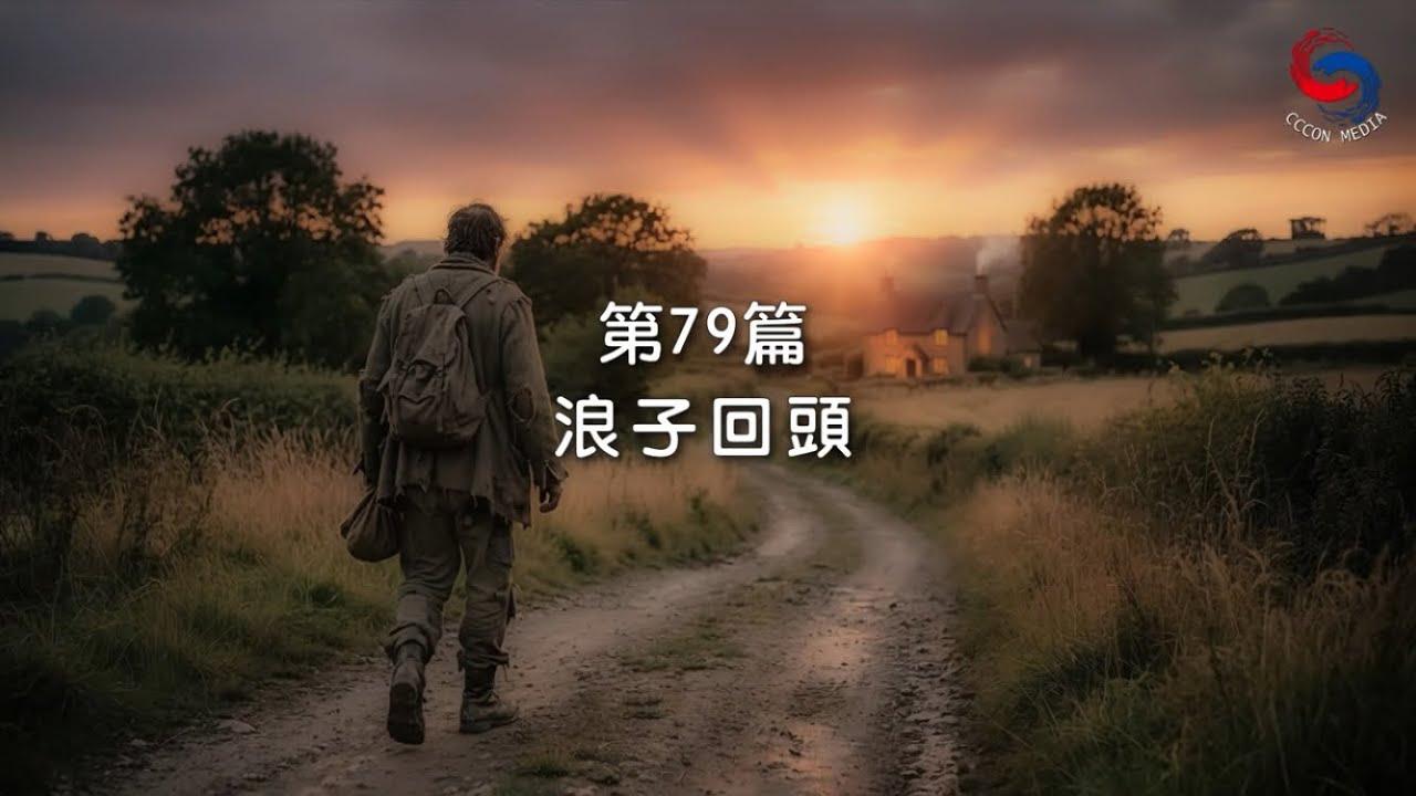 (國語)【新約啟滴】3月20日 浪子回頭