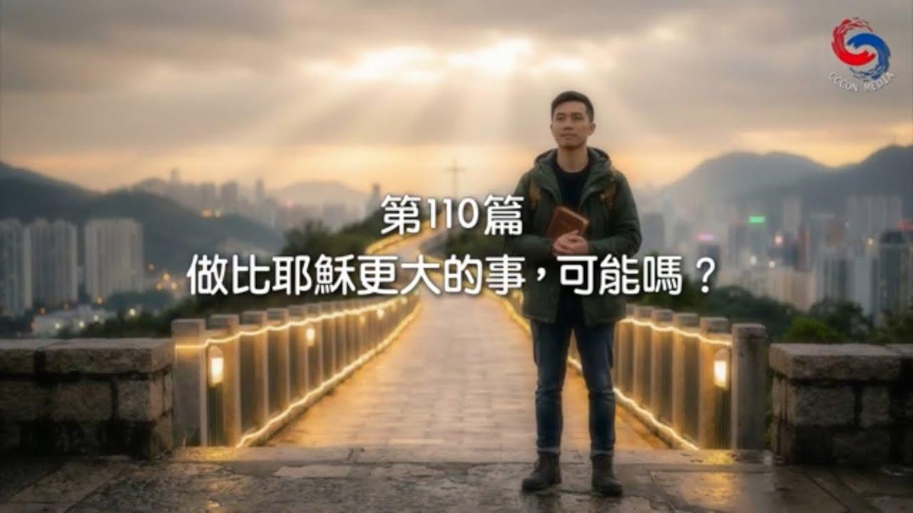(粵語)【新約啟滴】4月20日 做比耶穌更大的事，可能嗎？