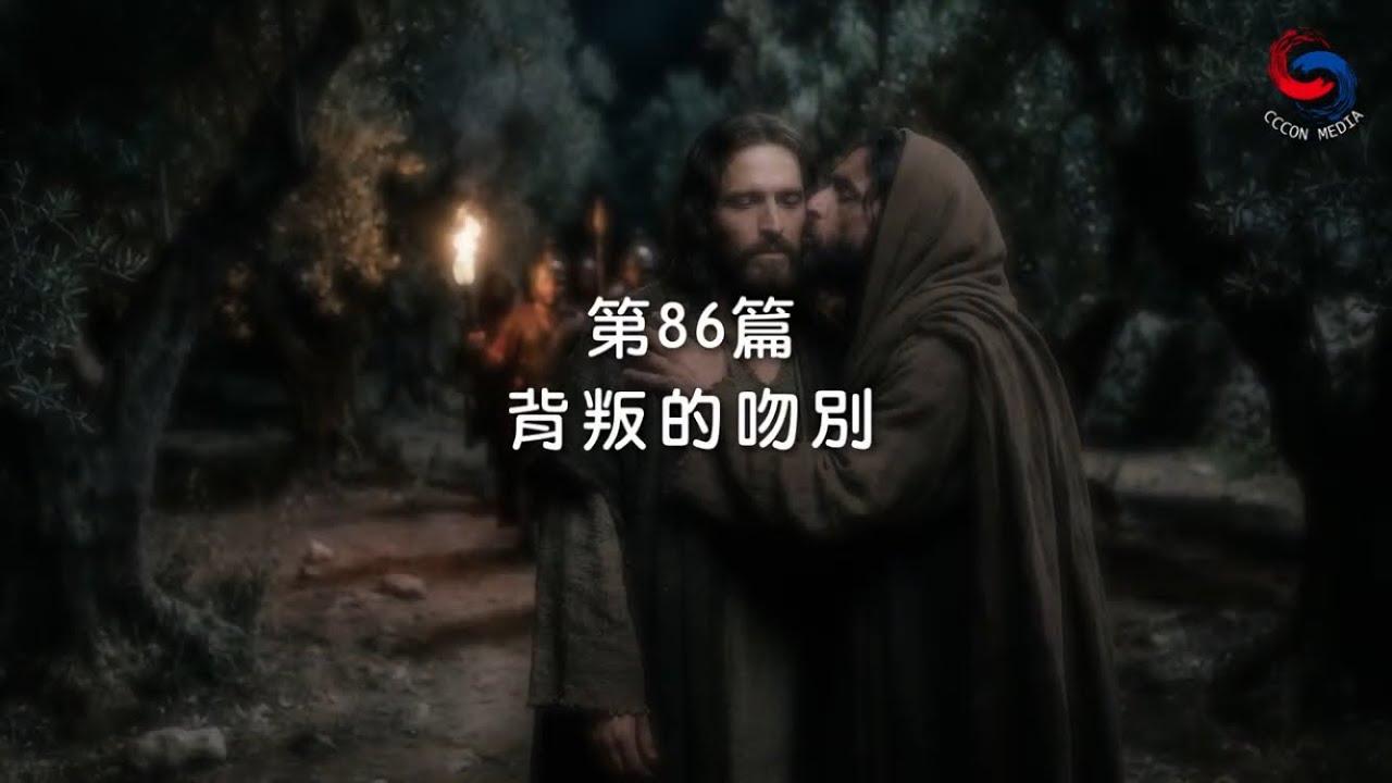 (國語)【新約啟滴】3月27日 背叛的吻別