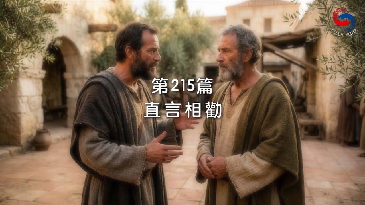 (國語)【新約啟滴】8月3日 直言相勸