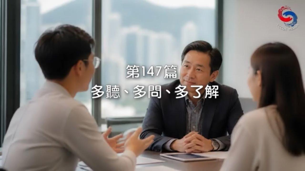 (國語)【新約啟滴】5月27日 多聽、多問、多了解