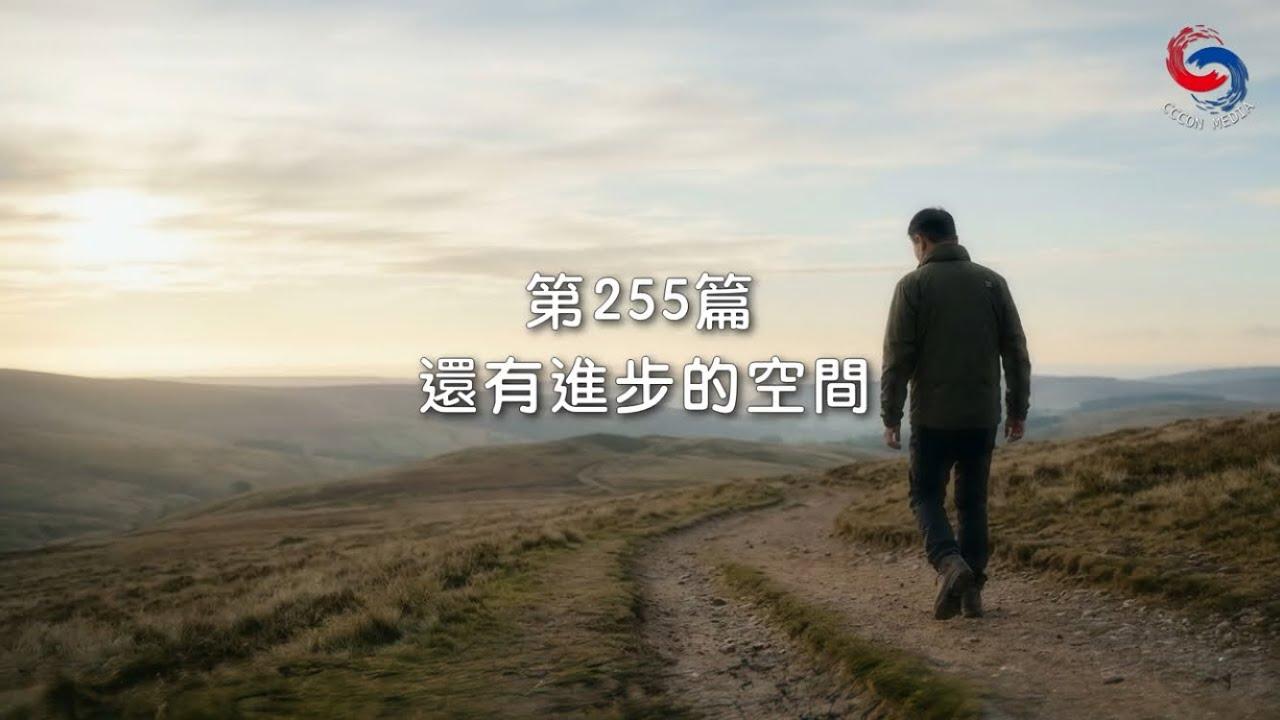 (國語)【新約啟滴】9月12日 還有進步的空間