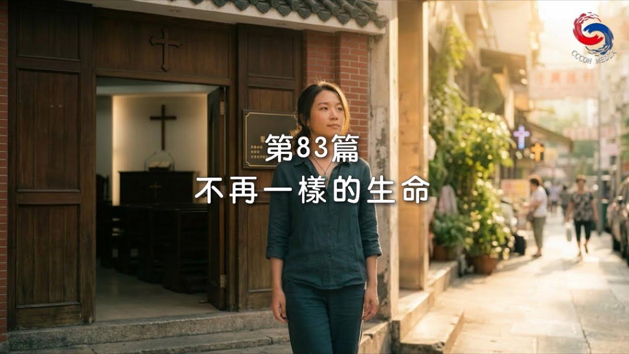 (國語)【新約啟滴】3月24日 不再一樣的生命