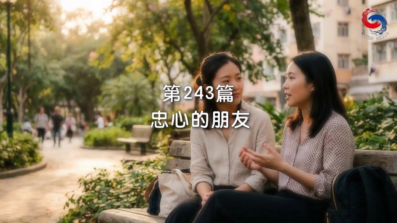 (國語)【新約啟滴】8月31日 忠心的朋友