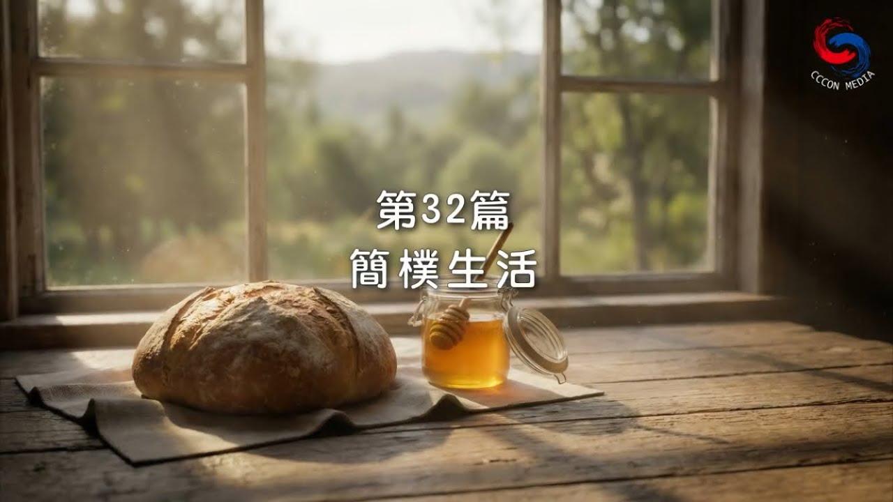 (國語)【新約啟滴】2月1日 簡樸生活