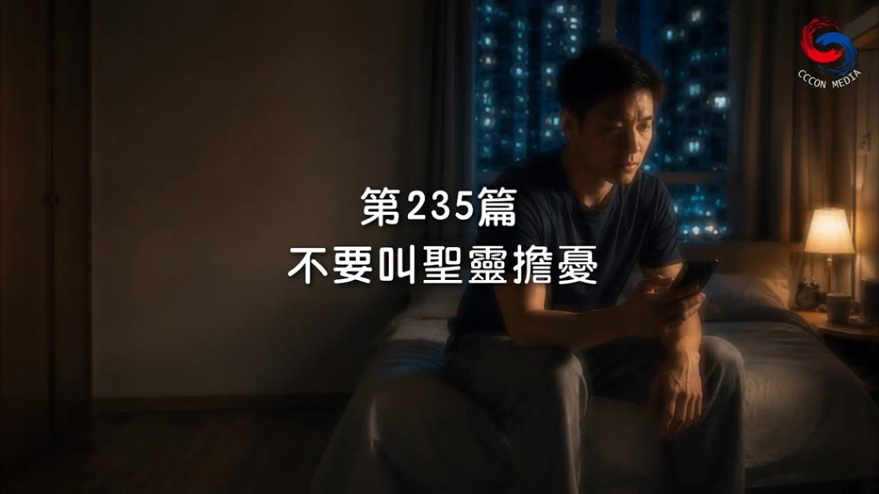 (粵語)【新約啟滴】8月23日 不要叫聖靈擔憂