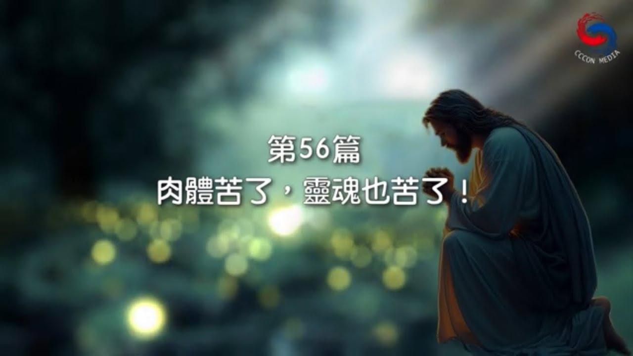 (粵語)【新約啟滴】2月25日 肉體苦了，靈魂也苦了！