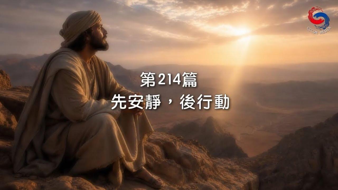 (國語)【新約啟滴】8月2日 先安靜，後行動