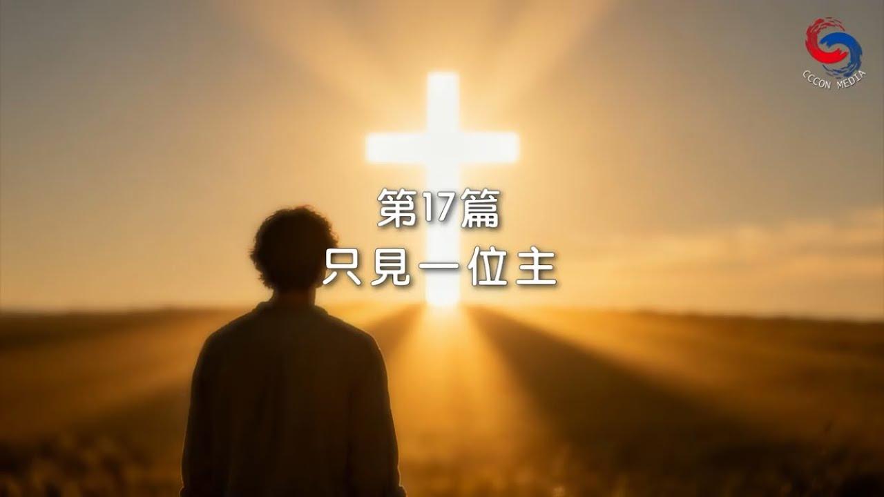 (國語)【新約啟滴】1月17日 只見一位主