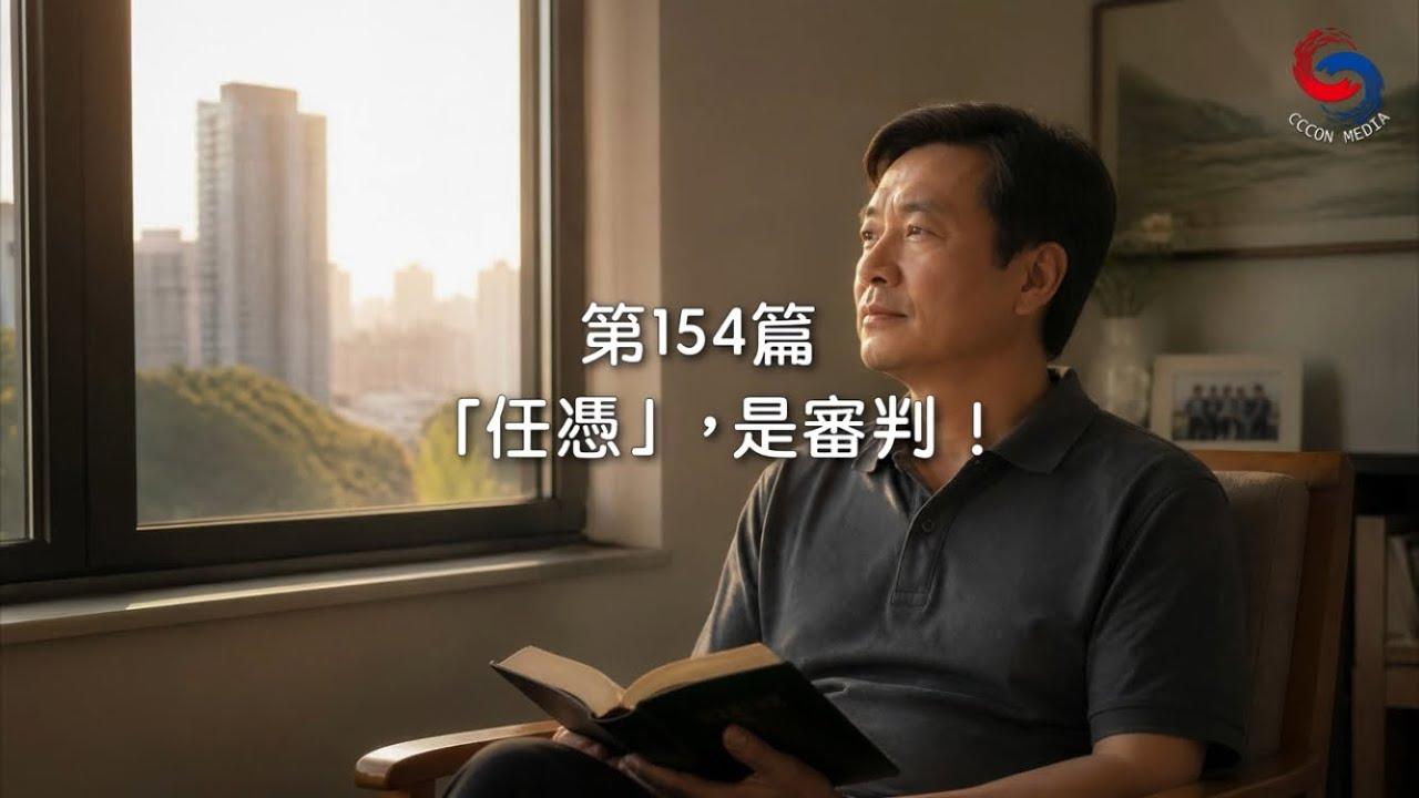 (國語)【新約啟滴】6月3日 「任憑」，是審判！