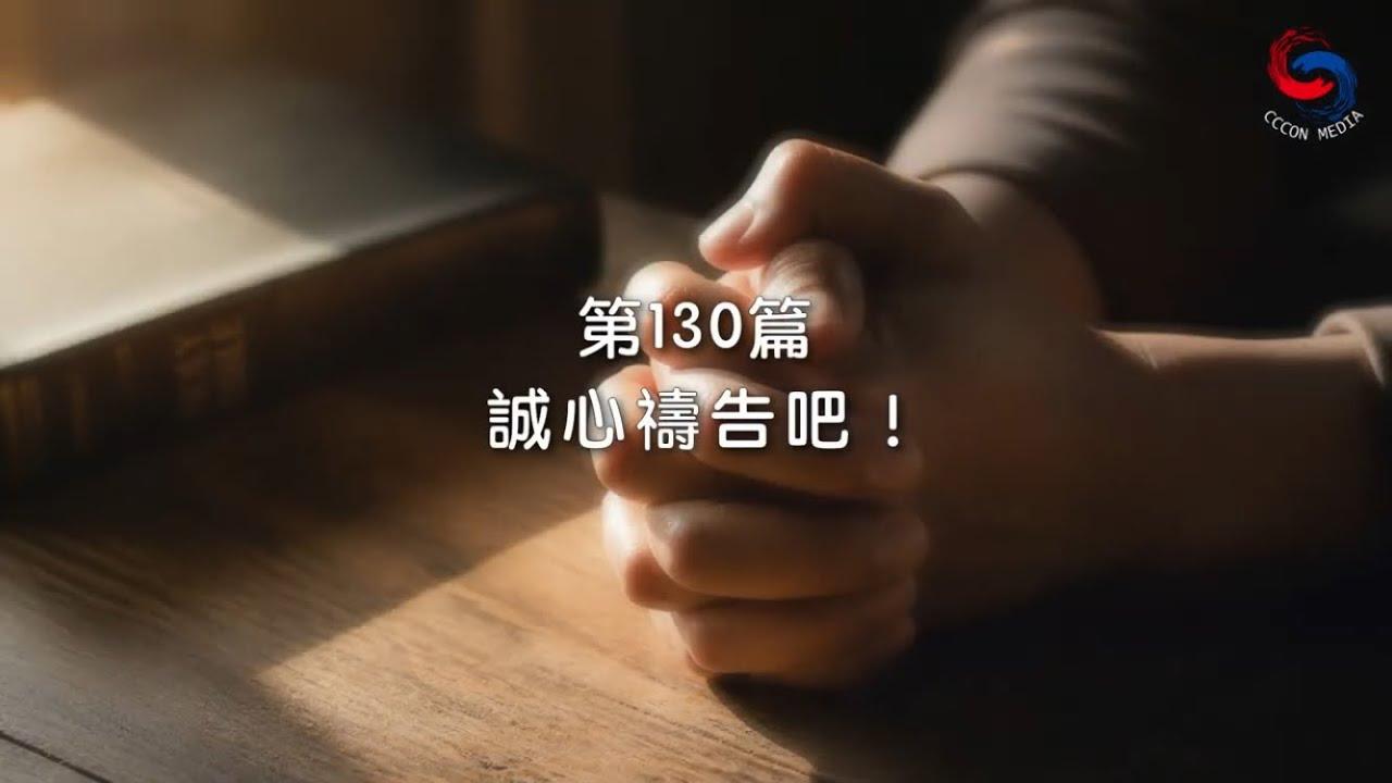 (國語)【新約啟滴】5月10日 誠心禱告吧！