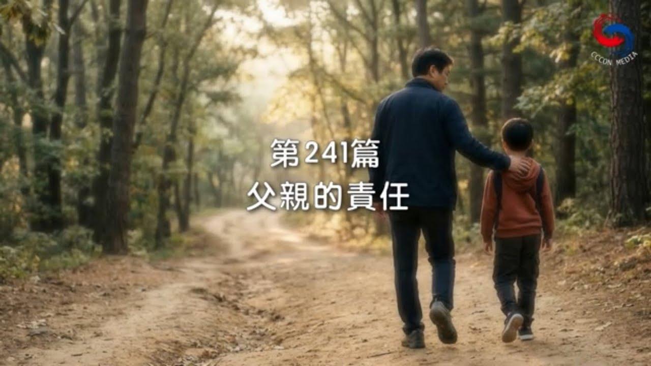 (國語)【新約啟滴】8月29日 父親的責任