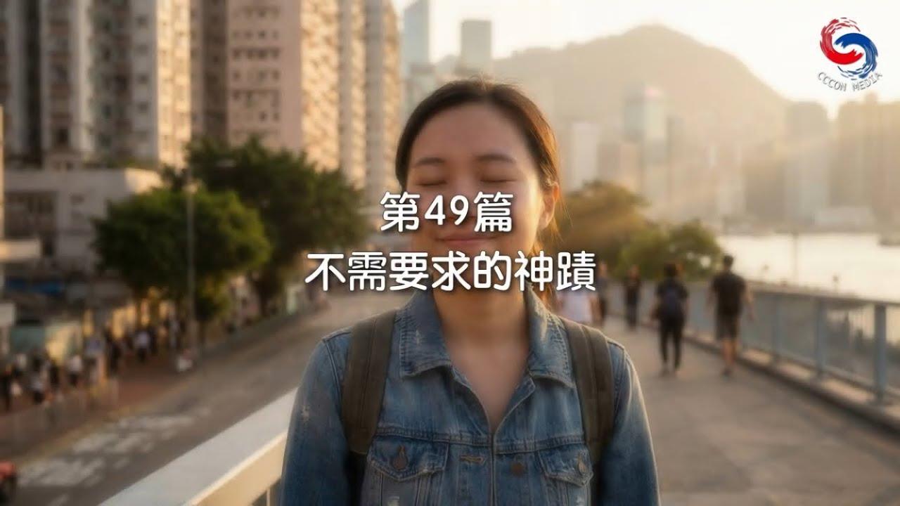 (國語)【新約啟滴】2月18日 不需要求的神蹟
