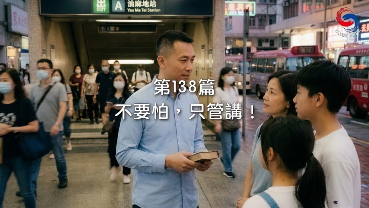 (國語)【新約啟滴】5月18日 不要怕，只管講！