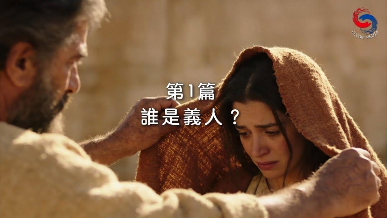 (國語)【新約啟滴】1月1日 誰是義人？