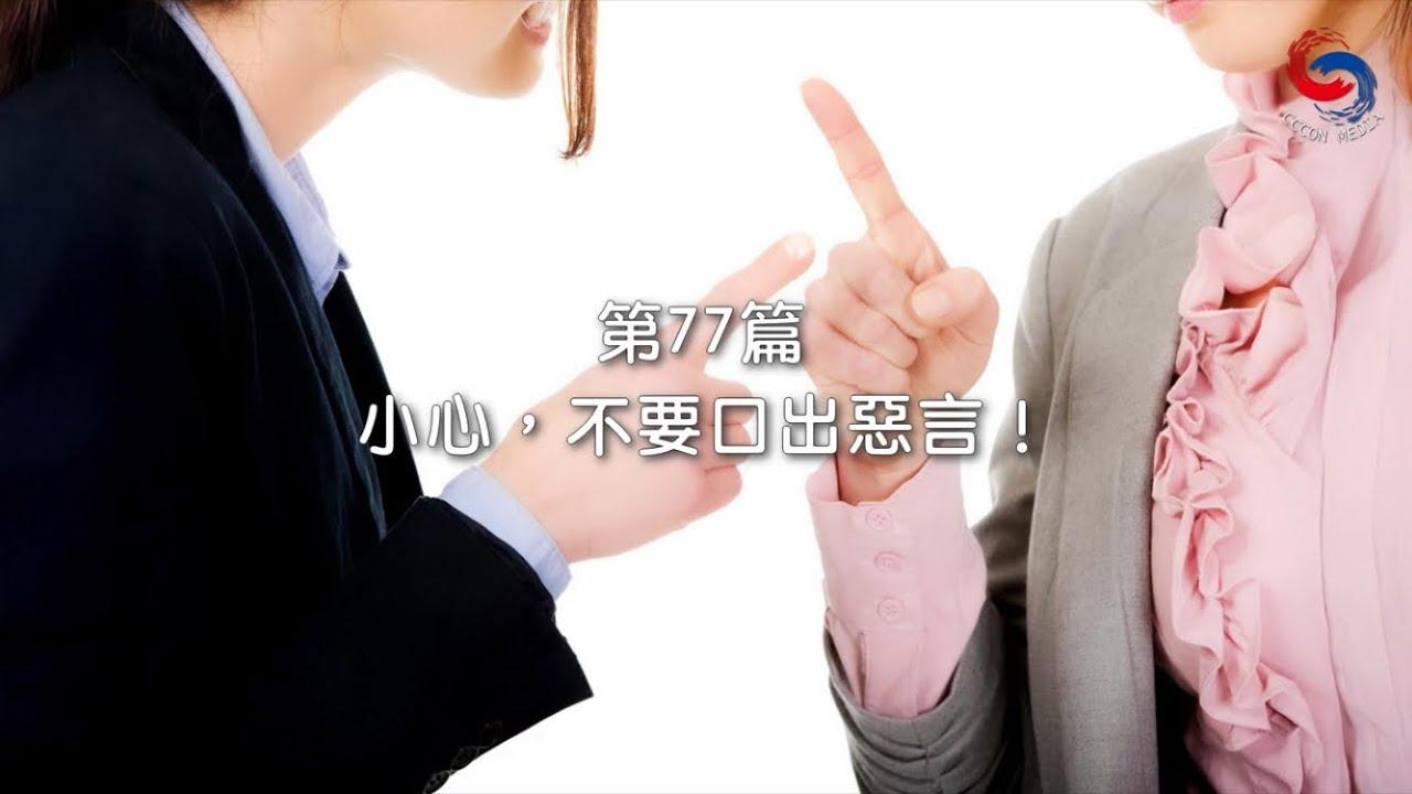 (國語)【新約啟滴】3月18日 小心，不要口出惡言！