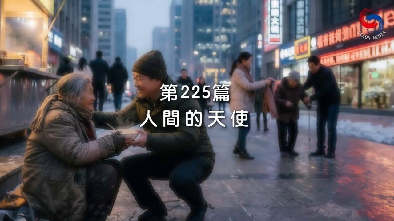 (國語)【新約啟滴】8月13日 人間的天使