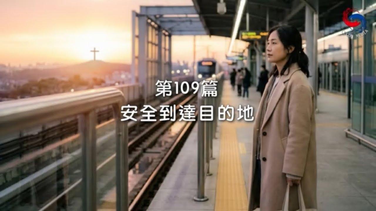 (粵語)【新約啟滴】4月19日 安全到達目的地