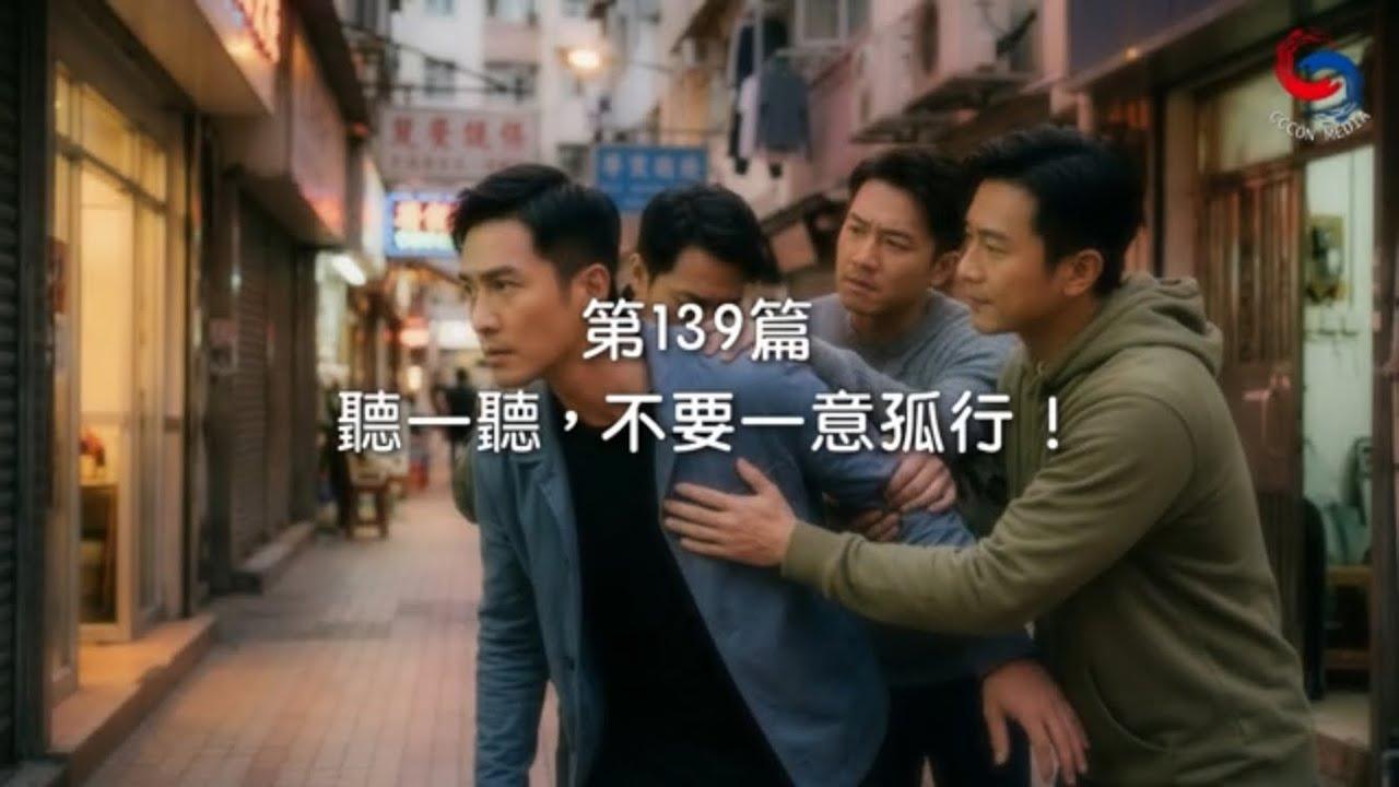 (國語)【新約啟滴】5月19日 聽一聽，不要一意孤行！