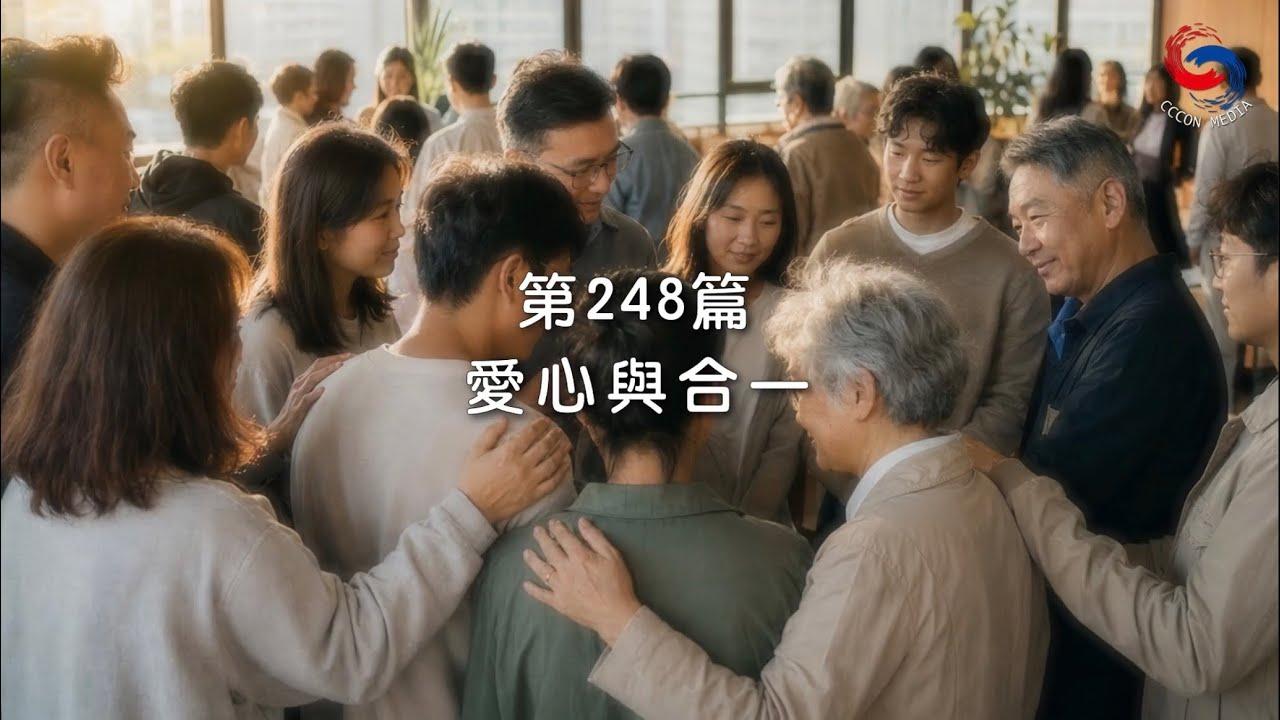 (國語)【新約啟滴】9月5日 愛心與合一