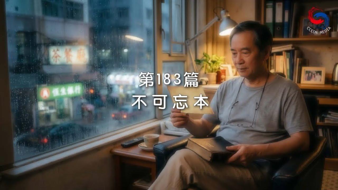 (國語)【新約啟滴】7月2日 不可忘本