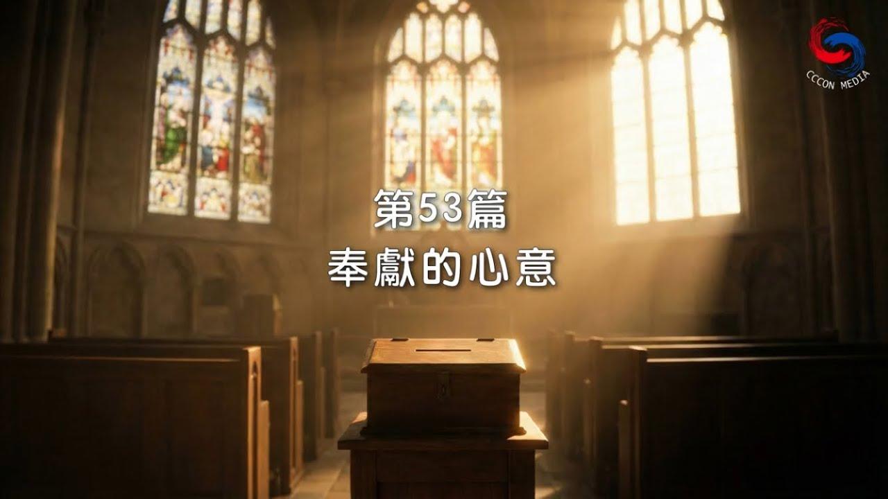 (國語)【新約啟滴】2月22日 奉獻的心意