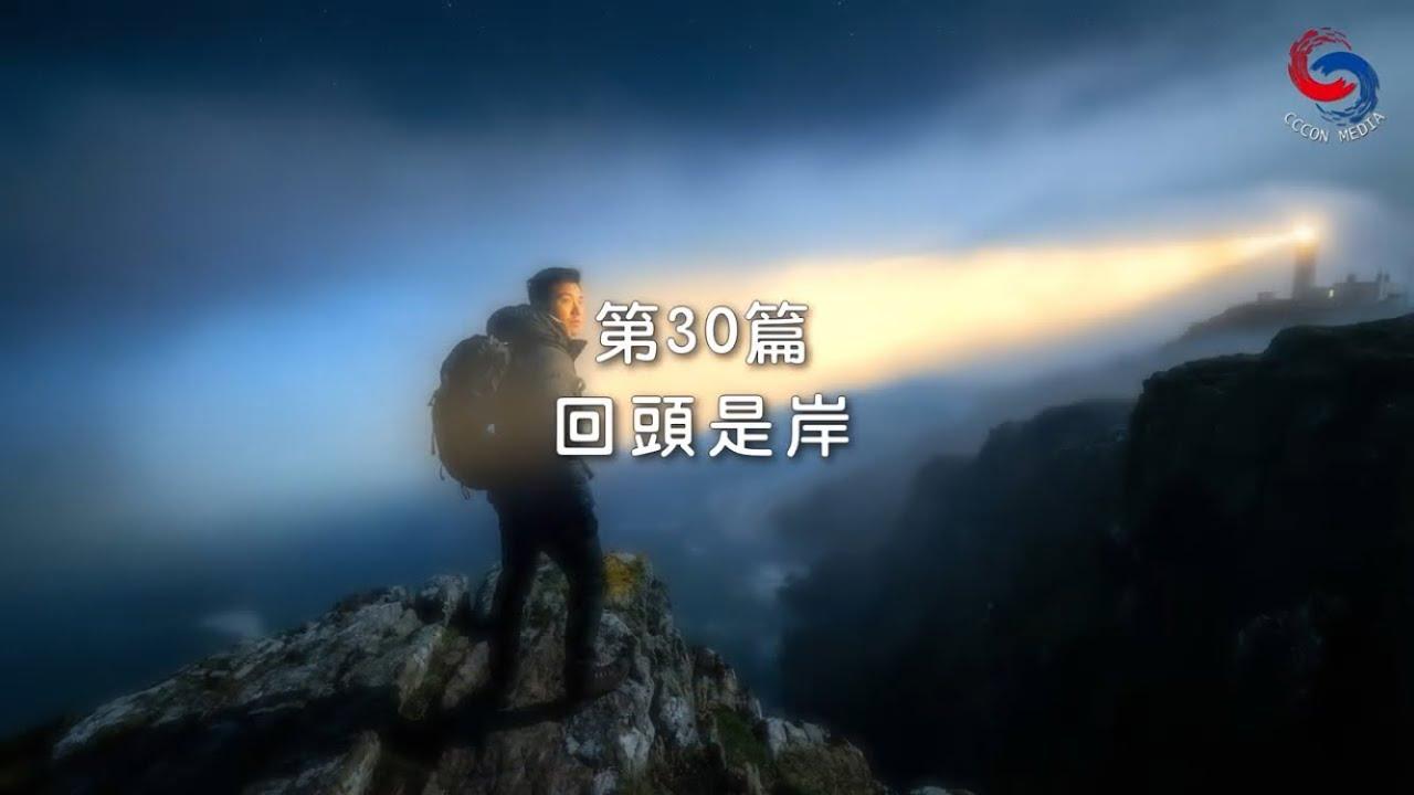 (國語)【新約啟滴】1月30日 回頭是岸