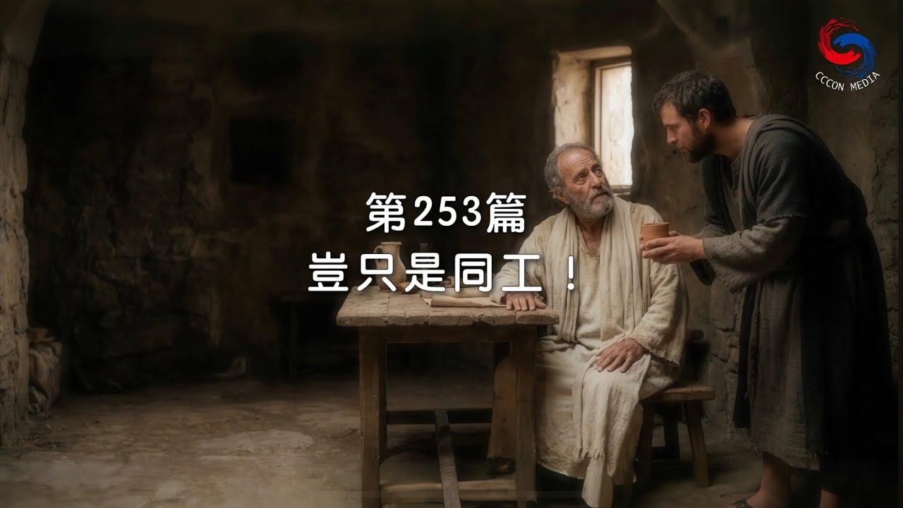 (粵語)【新約啟滴】9月10日 豈只是同工！