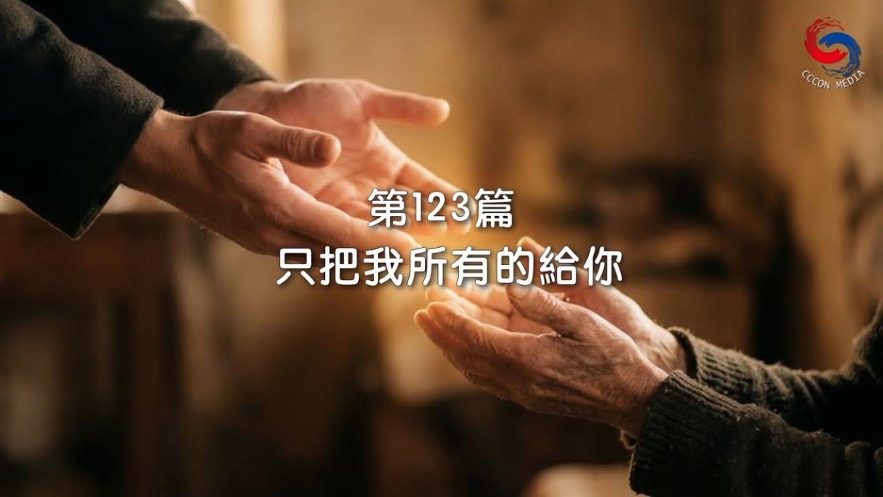 (國語)【新約啟滴】5月3日 只把我所有的給你